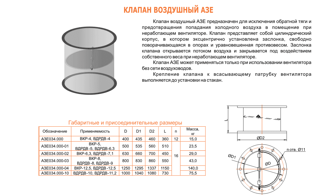Клапан воздушный АЗЕ 034